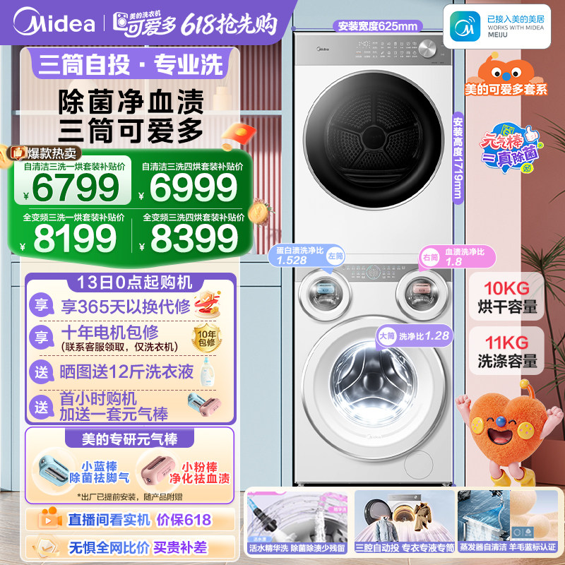 [全民补贴]美的可爱多三筒洗衣机懒人分区热泵烘干机除菌洗烘套装