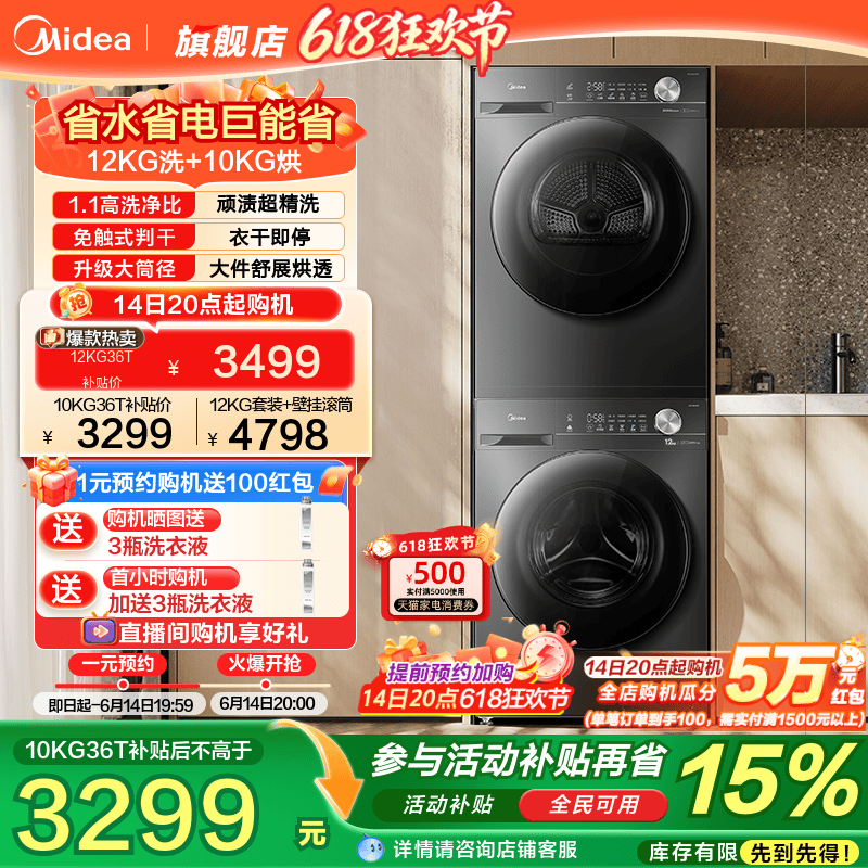 以旧换新补贴美的12/10kg大容量全自动洗衣机热泵式烘干机套装36T