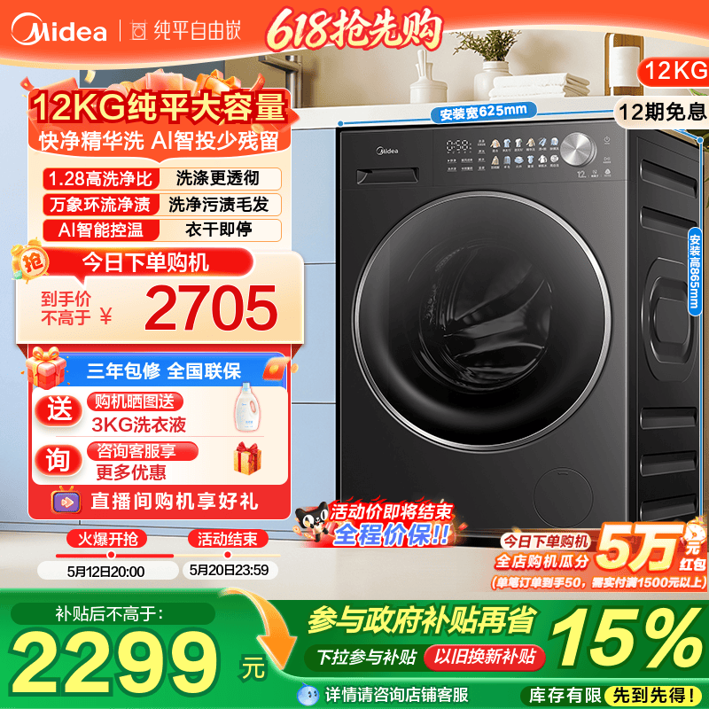 美的12kg纯平自由嵌精华洗家用全自动智投除菌洗脱一体滚筒洗衣机