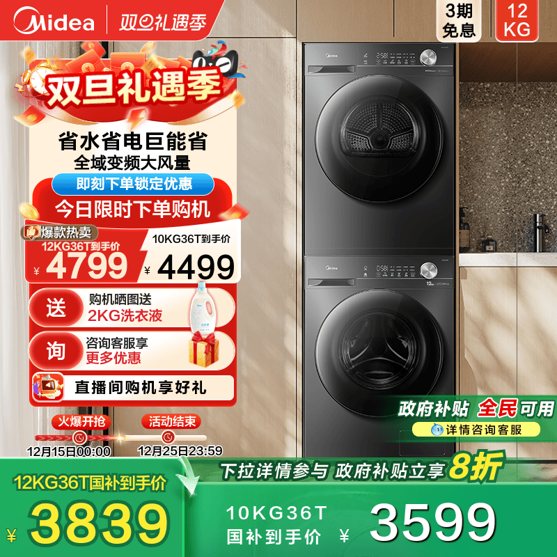 美的12kg大容量除菌螨洗烘套装