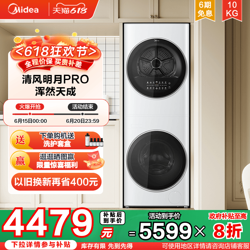 【清风明月PRO】以旧换新补贴美的超薄洗烘套装一体式热泵干衣机
