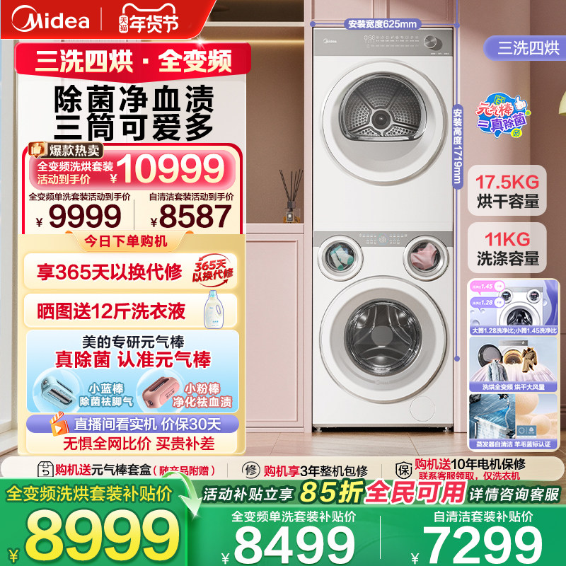 美的可爱多11kg洗+17.5kg烘干四筒分区内衣裤袜除菌热泵洗