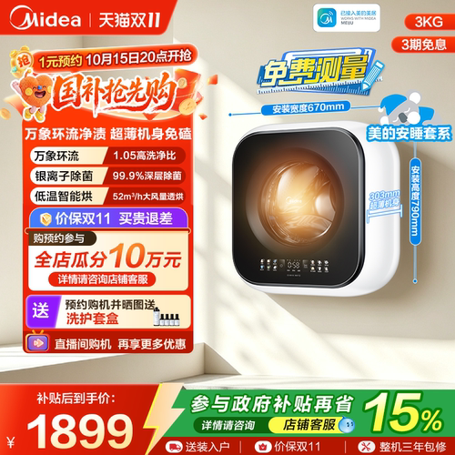 美的3KG万象环流洗烘壁挂洗衣机