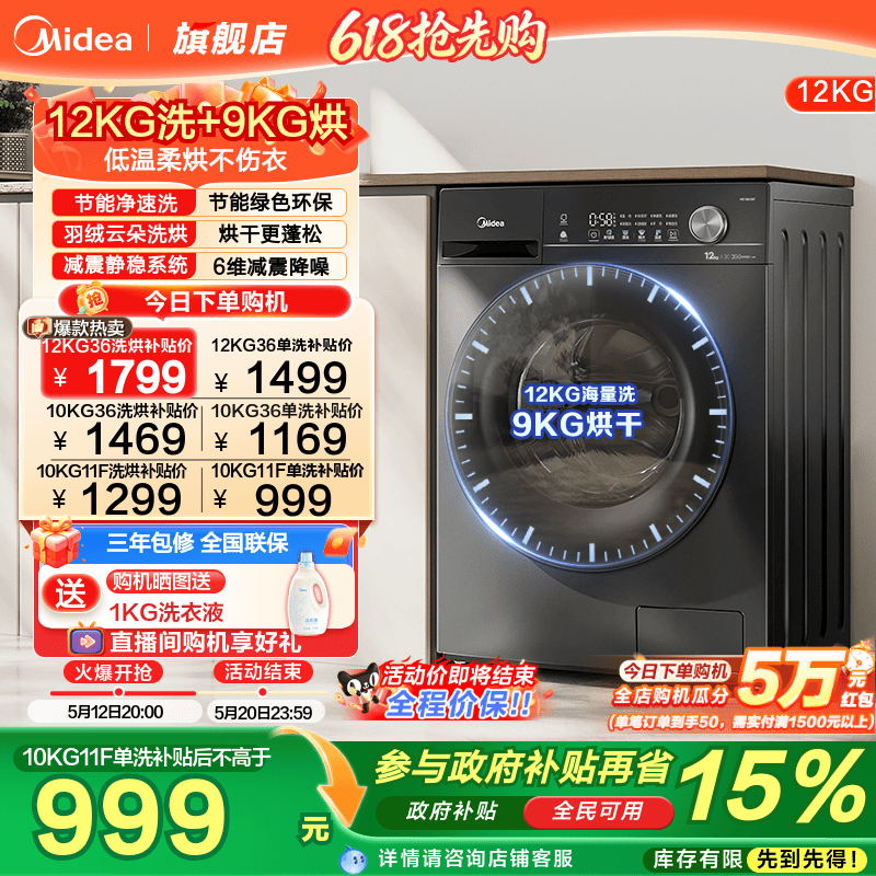 全民补贴美的10/12kg滚筒洗衣机