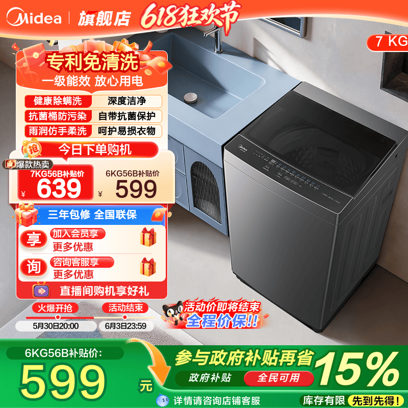 【全民补贴】美的6/7kg洗衣机全自动小型租房除菌洗脱一体波轮56B