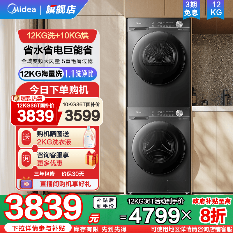 美的12kg大容量除菌螨洗烘套装