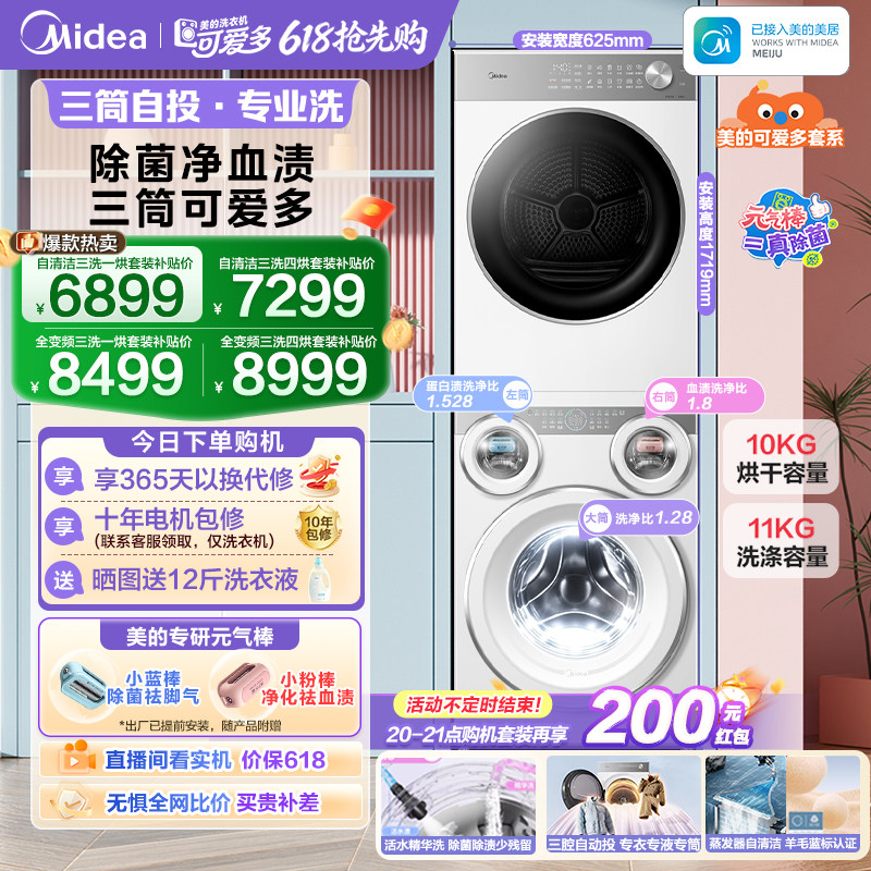 [全民补贴]美的可爱多三筒分区懒人洗衣机热泵烘干机除菌洗烘套装