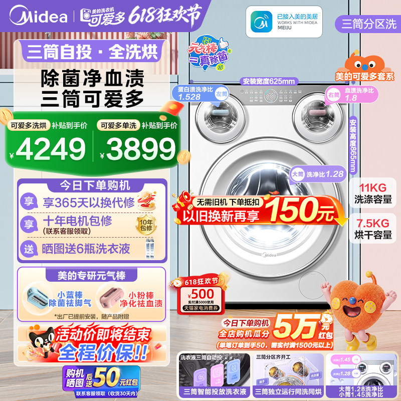 【全民补贴】美的可爱多三筒洗衣机懒人分区内衣裤除菌洗烘脱一体