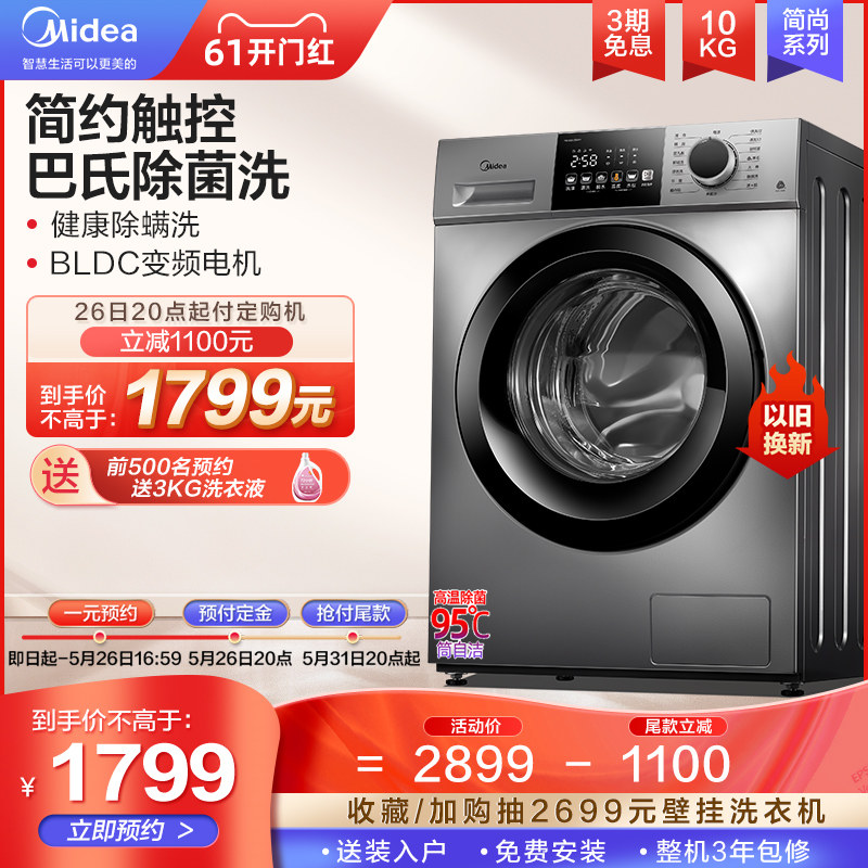 【简尚】美的10kg全自动大容量官方家用除菌除螨滚筒洗衣机V33WY