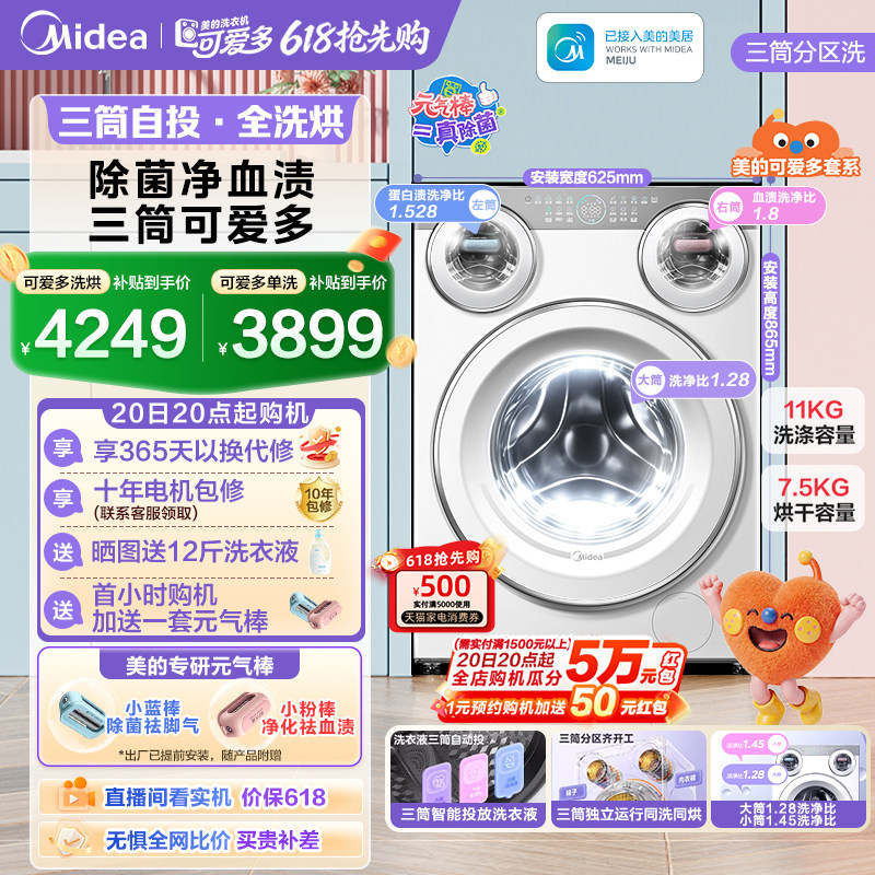 【全民补贴】美的可爱多三筒洗衣机懒人分区内衣裤除菌洗烘脱一体