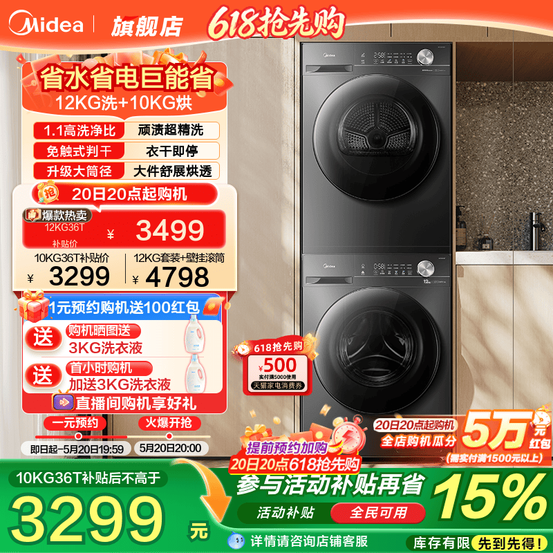以旧换新补贴美的12/10kg大容量全自动洗衣机热泵式烘干机套装36T