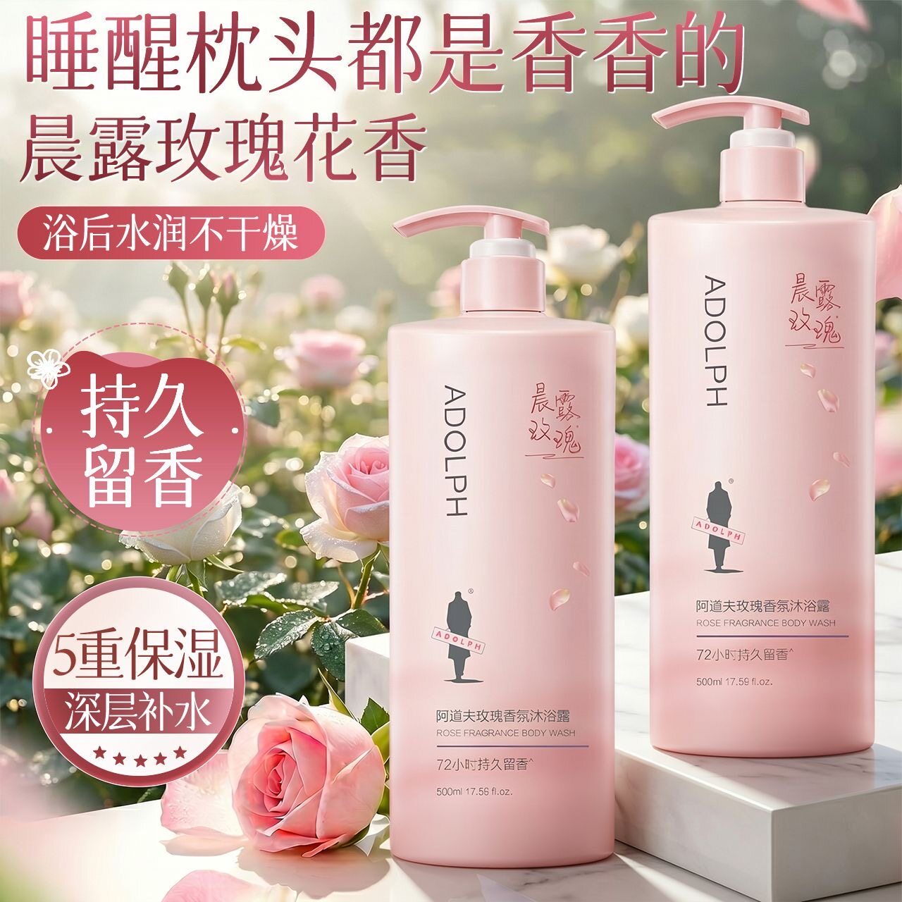 阿道夫玫瑰香氛沐浴露烟酰胺嫩肤沐浴乳液香水味清洁保湿留香男女