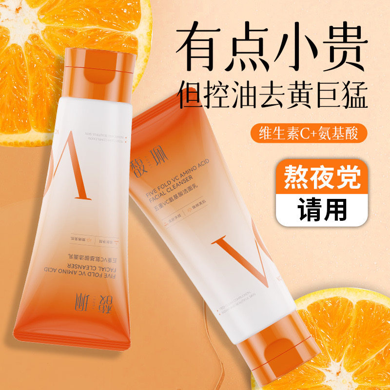 馥珮五重VC氨基酸洗面奶清洁黑头深层控油补水保湿毛孔洁面乳学生