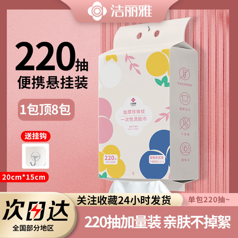 洁丽雅220片大包悬挂式抽取洗脸巾一次性洗脸巾洁面擦脸干湿两用