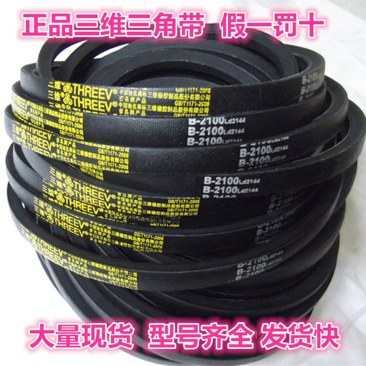 三维三角皮带大全洗衣机三角带通用a型spa传动带b型B2100-2350