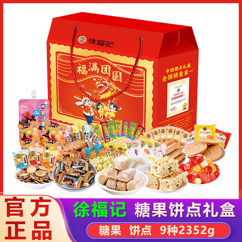 徐福记糖果礼盒2352g新年糖果官方正品过年结婚喜糖年货零食礼包