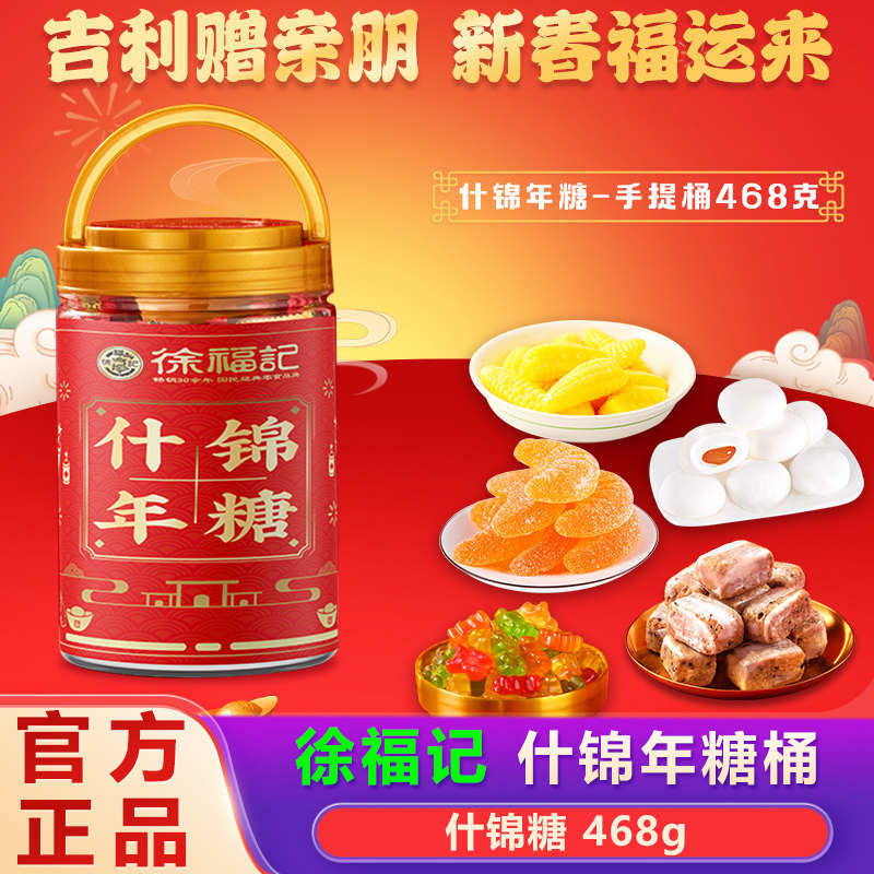 徐福记糖果什锦糖桶468g新年官方正品过年结婚喜糖年货零食大礼包