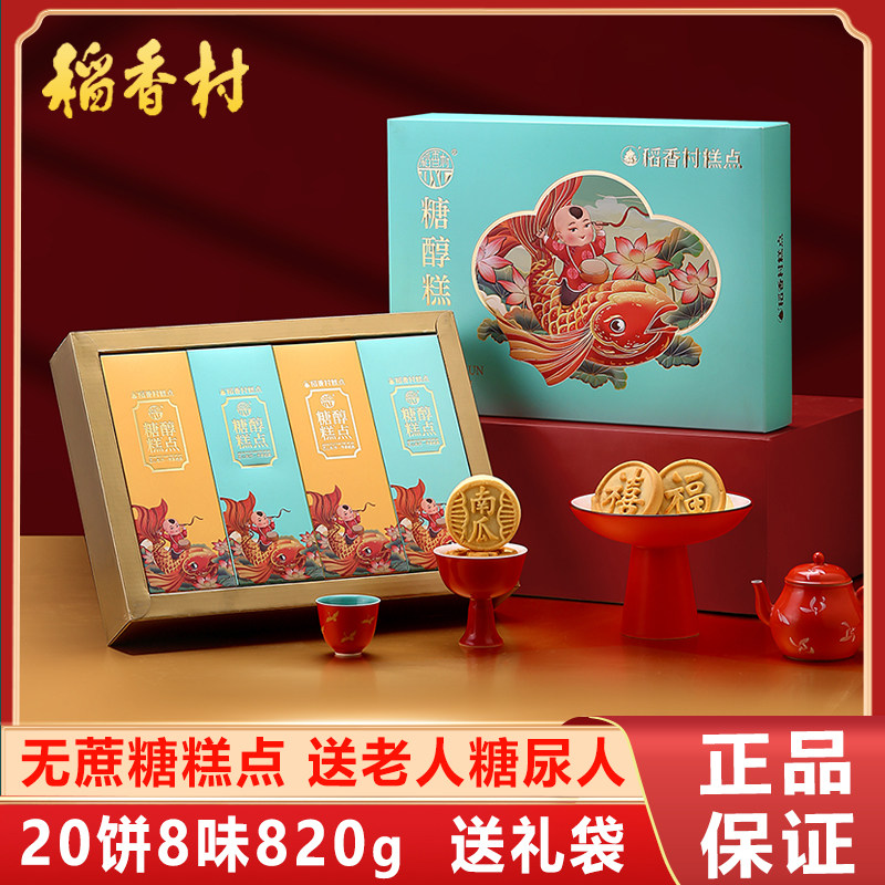 稻香村糖醇糕点礼盒无蔗糖点心送礼过年送老人糖尿人专用食品