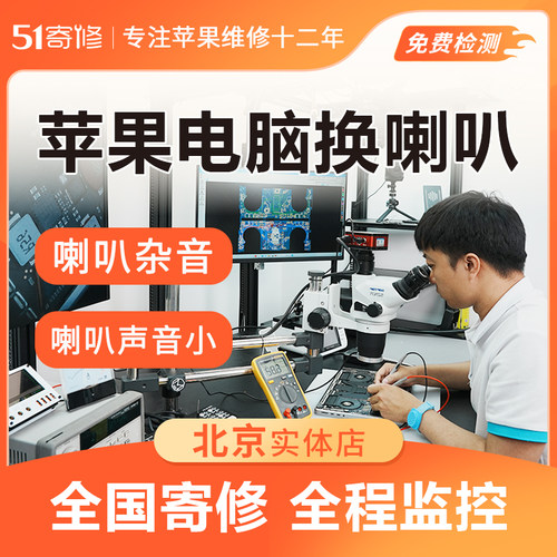 苹果笔记本电脑MacBook Air Pro M1 M2更换喇叭音响维修