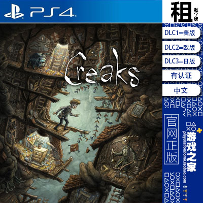 嘎吱作响 PS4游戏 出租 creaks 数字下载版 有认证 租赁