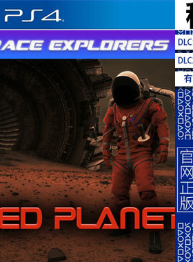 太空探险家 红色星球 Red Planet PS4游戏出租 数字下载版 有认证