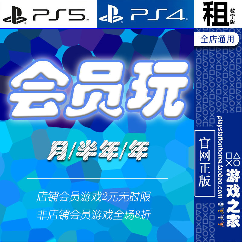 店铺会员玩 PlayStation PS5 PS4游戏 数字下载 有认证出租