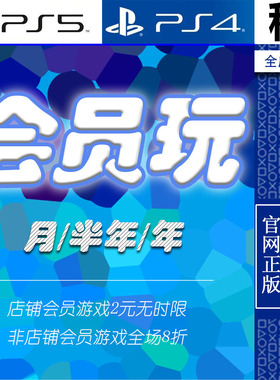 店铺会员玩 PlayStation PS5 PS4游戏 数字下载 有认证出租