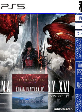 最终幻想16 FF16 FINAL FANTASY 含全DLC PS5游戏出租 数字下载版