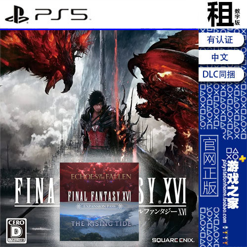 最终幻想16 FF16 FINAL FANTASY 含全DLC PS5游戏出租 数字下载版