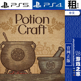 药剂工艺 Potion Craft PS5 PS4游戏出租 数字下载版 带认证