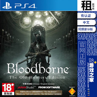 血源 老猎人 豪华版含DLC PS4游戏出租 数字下载版 有认证租赁