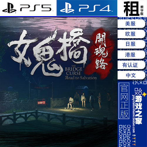 女鬼桥 开魂路 The Bridge Curse PS5 PS4游戏出租 数字下载版