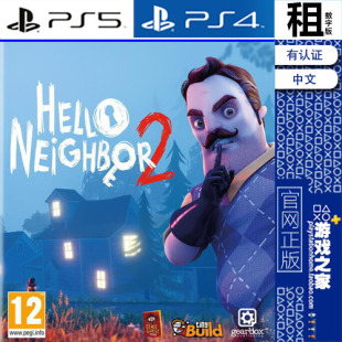 PS5 PS4游戏出租 带认证 数字下载版 Hello Neighbor 你好邻居2