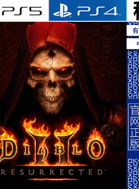 暗黑破坏神2 Diablo 2 PS5 PS4游戏出租 数字下载版 有认证租赁