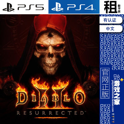 暗黑破坏神2 Diablo 2 PS5 PS4游戏出租 数字下载版 有认证租赁