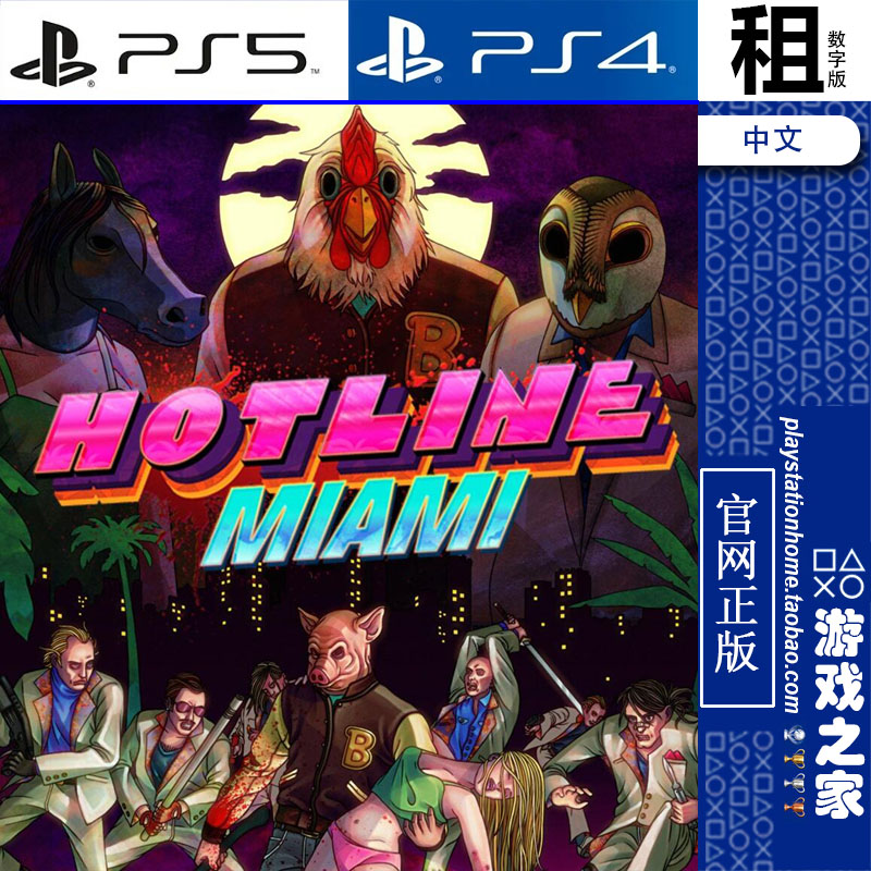 迈阿密热线 Hotline Miami PS5 PS4游戏出租 数字下载版 有认证