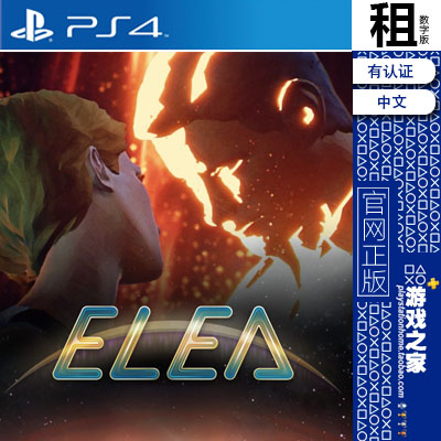 艾丽娅 elea PS4游戏出租数字下载版有认证租赁 PS5