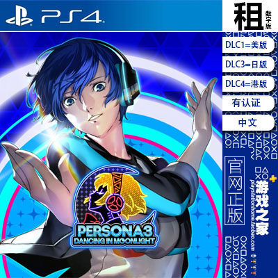 女神异闻录3 月夜热舞 p3 ps4游戏出租 数字下载版 认证租赁 ps5