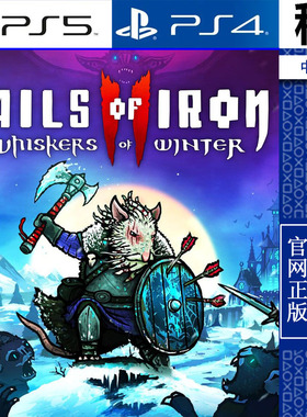 铁尾传奇2 冬之须 Tails Of Iron 2 PS5 PS4游戏出租 数字下载版
