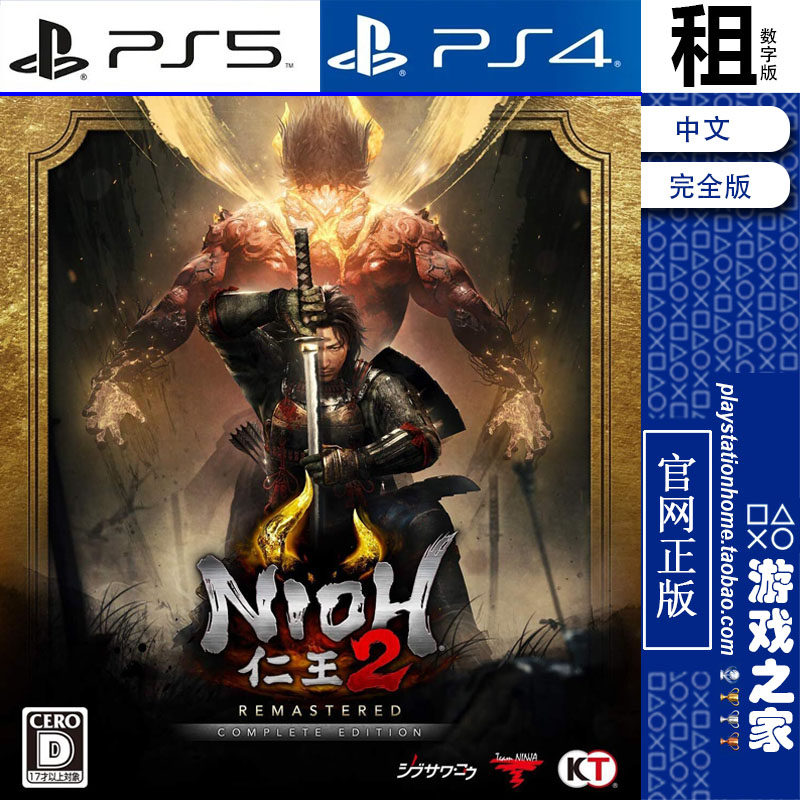 仁王2 Nioh 2 完全版含DLC PS5 PS4游戏出租 数字下载版 带认证