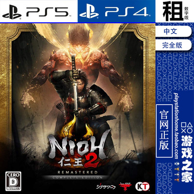 仁王2 Nioh 2 完全版含DLC PS5 PS4游戏出租 数字下载版 带认证