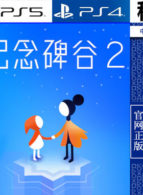 纪念碑谷2 Monument Valley 2 PS5 PS4游戏出租 数字下载版
