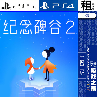 纪念碑谷2 Monument Valley 2 PS5 PS4游戏出租 数字下载版