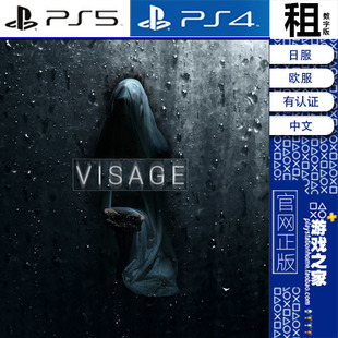 面容 VISAGE PS5 PS4游戏出租 数字下载版 带认证