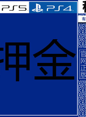 【游戏之家】PlayStation PS4 PS5 数字版游戏出租押金 玩完即退