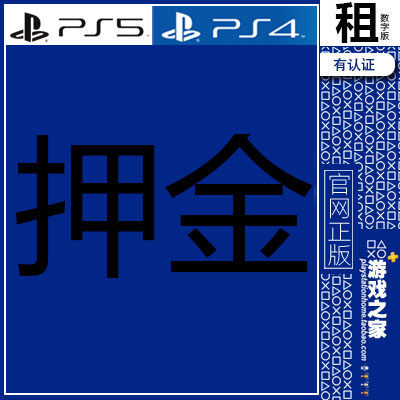【游戏之家】PlayStation PS4 PS5 数字版游戏出租押金 玩完即退