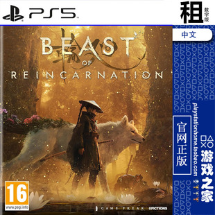 轮回之兽 转世之兽 Beast of Reincarnation PS5游戏出租 数字
