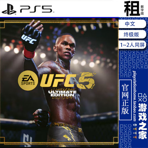 UFC 5 终极格斗冠军5 终极版含DLC 游戏出租 数字下载版 带认证