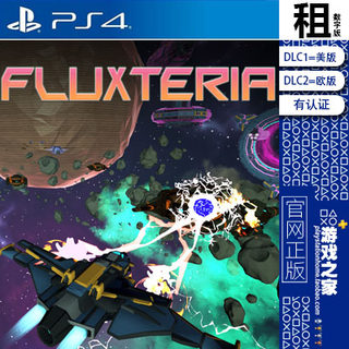 飞机射击 fluxteria PS4游戏出租 数字下载版 有认证租赁 PS5