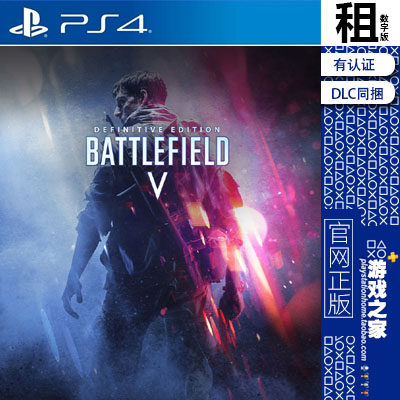 战地5 战地风云5 最终版含DLC PS4游戏出租 数字下载版 有认证